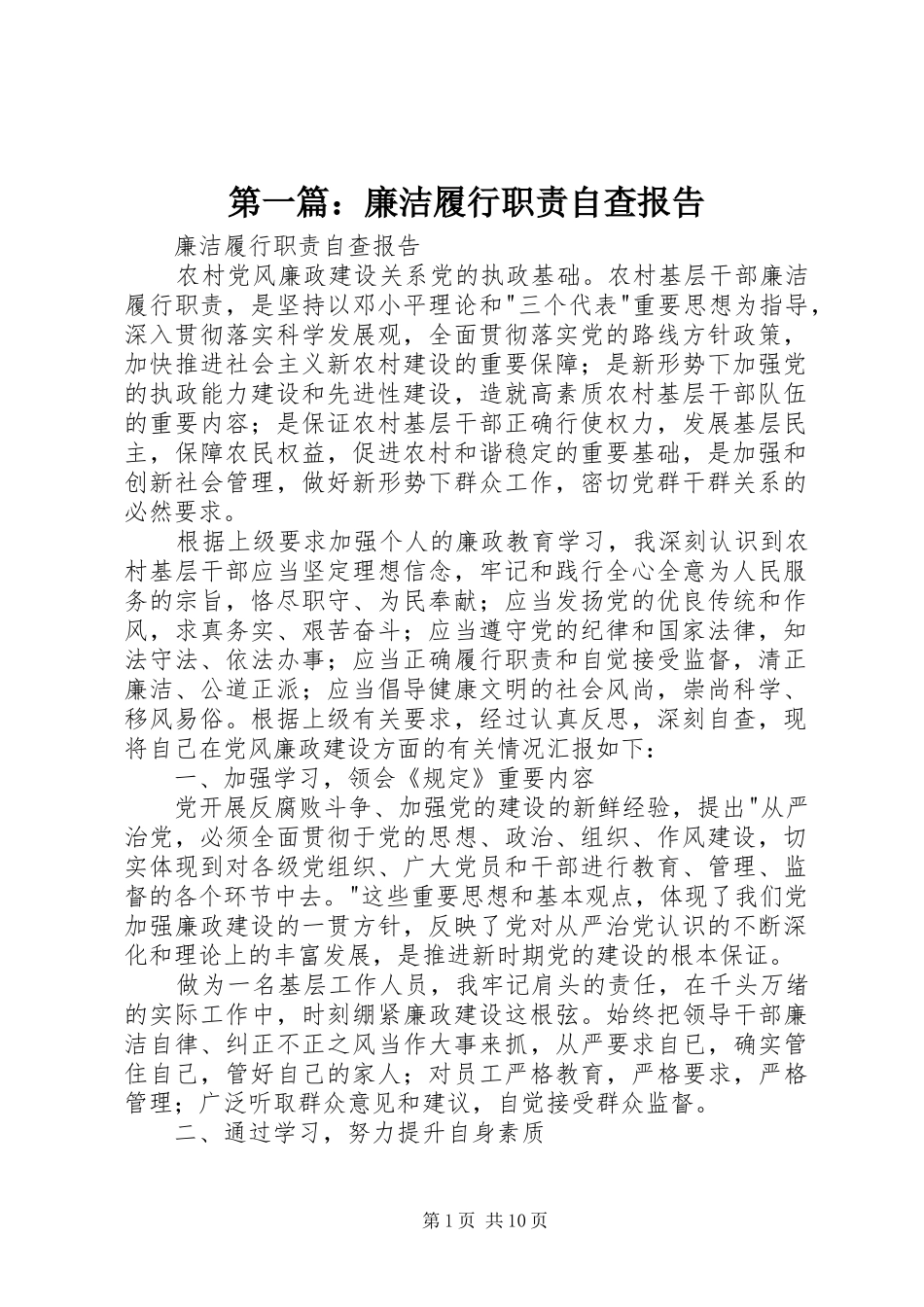 第一篇：廉洁履行职责自查报告_第1页