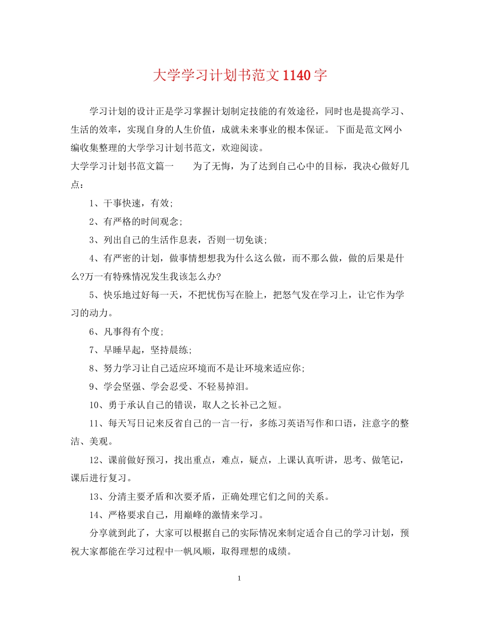 大学学习计划书范文1140字_第1页