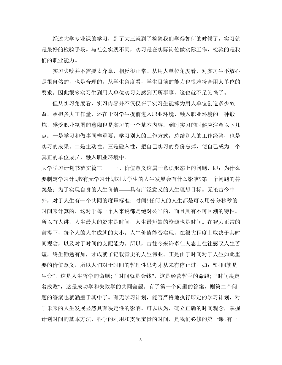 大学学习计划书范文1140字_第3页