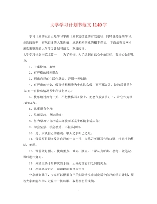 大学学习计划书范文1140字