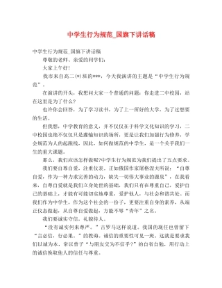 生行为规范_国旗下讲话稿 
