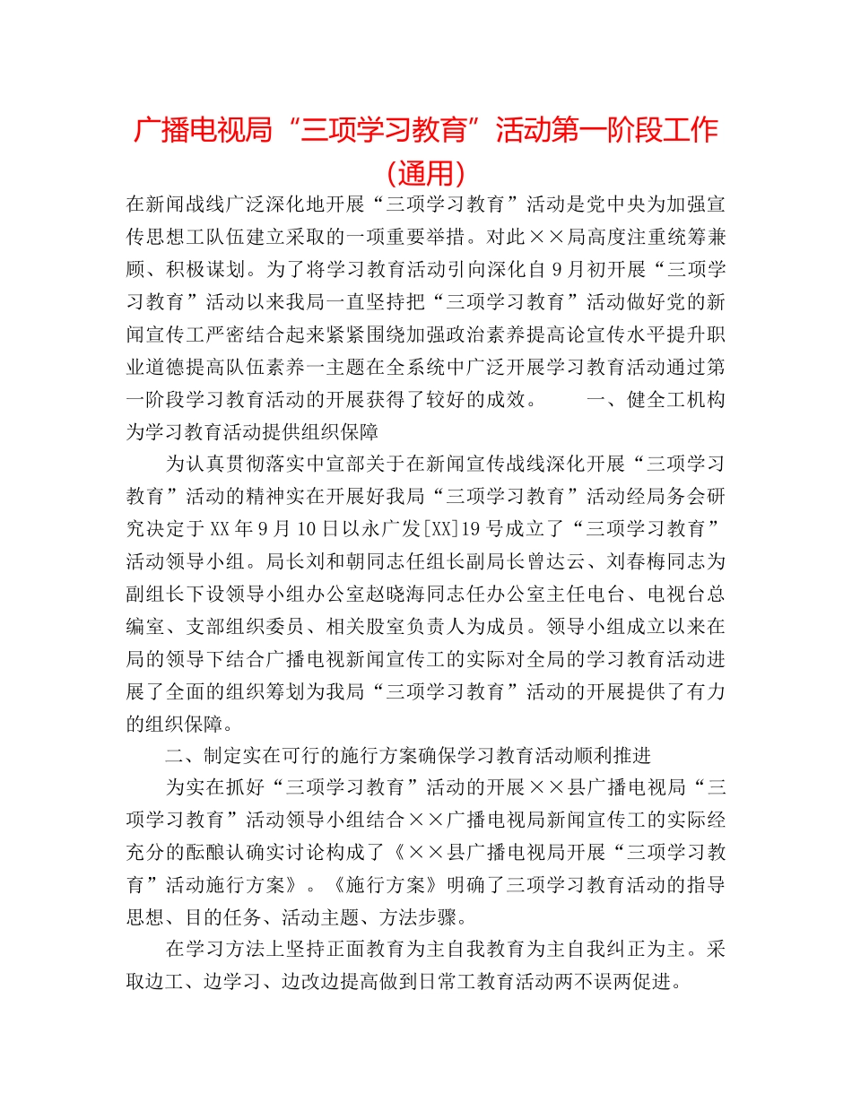 广播电视局“三项学习教育”活动第一阶段工作（通用） _第1页