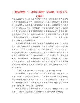 广播电视局“三项学习教育”活动第一阶段工作（通用） 