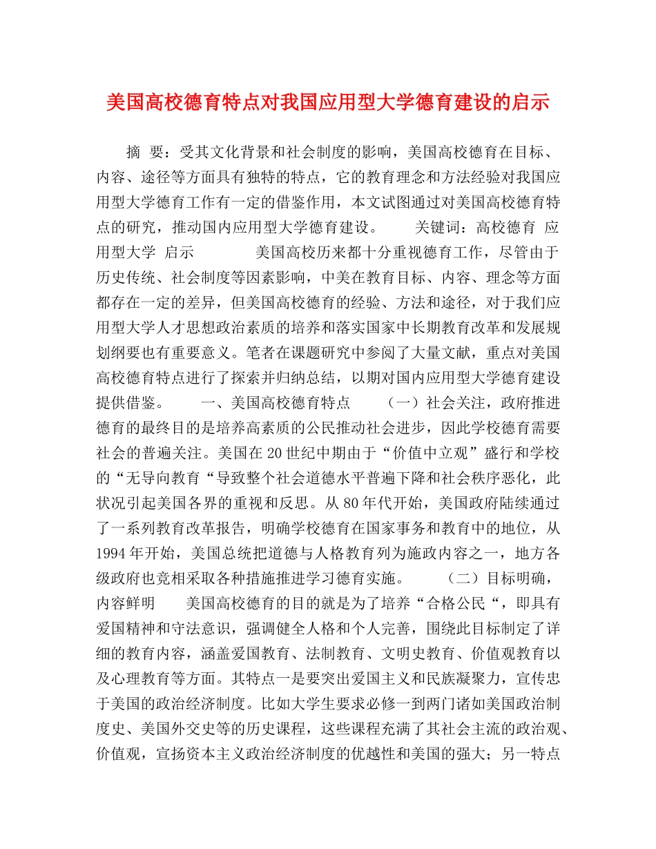 美国高校德育特点对我国应用型大学德育建设的启示 _第1页