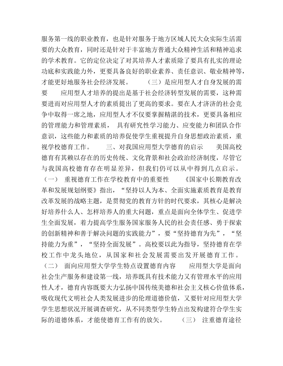 美国高校德育特点对我国应用型大学德育建设的启示 _第3页