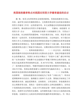 美国高校德育特点对我国应用型大学德育建设的启示 