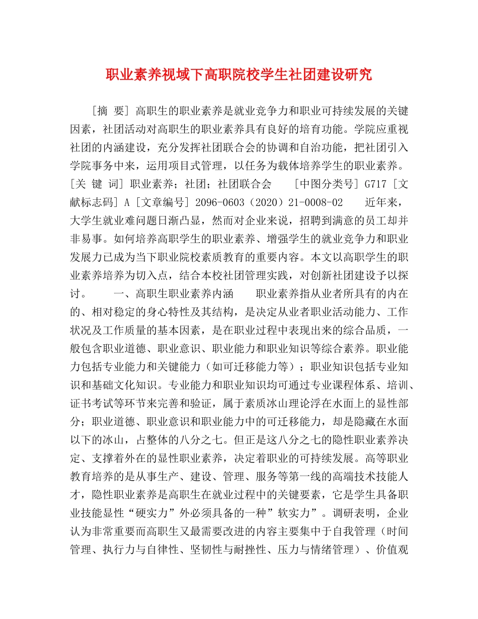 职业素养视域下高职院校学生社团建设研究 _第1页