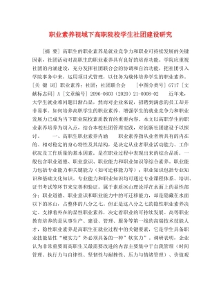 职业素养视域下高职院校学生社团建设研究 