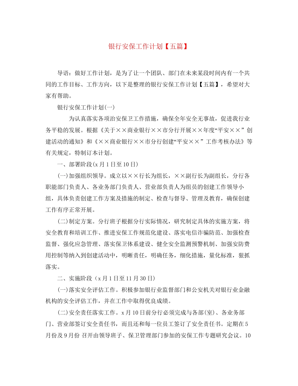 银行安保工作计划【五篇】_第1页