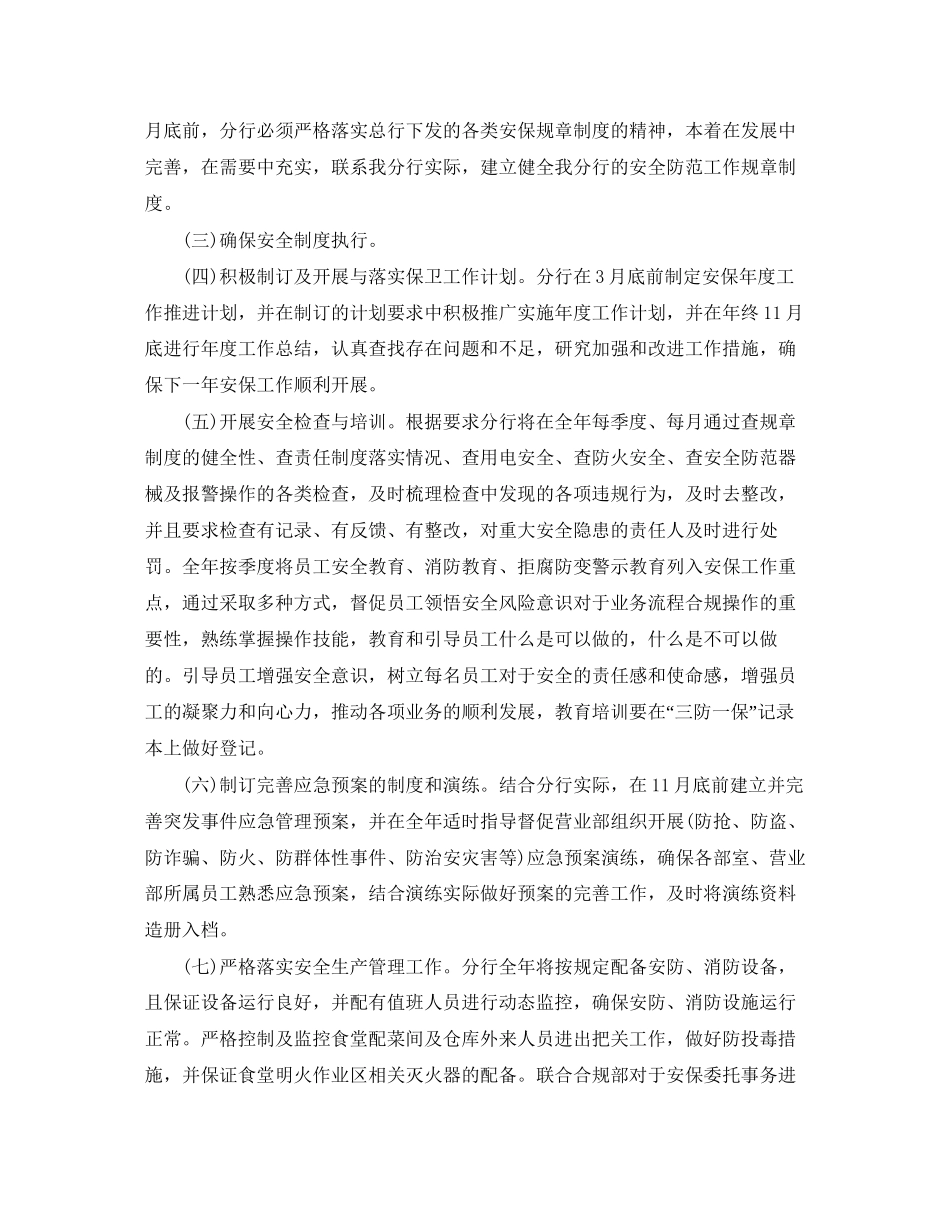 银行安保工作计划【五篇】_第2页