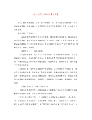银行安保工作计划【五篇】