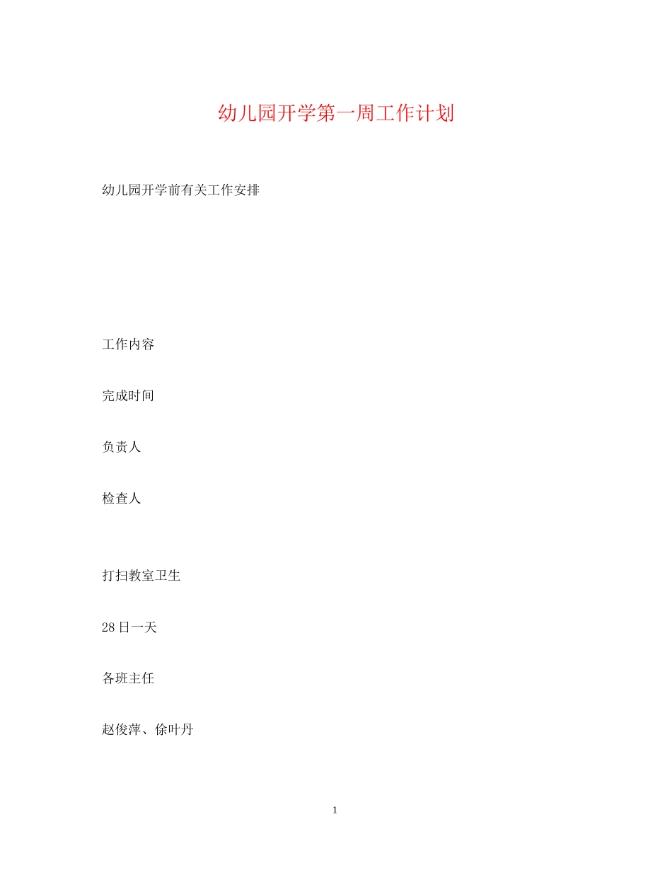 幼儿园开学第一周工作计划_第1页
