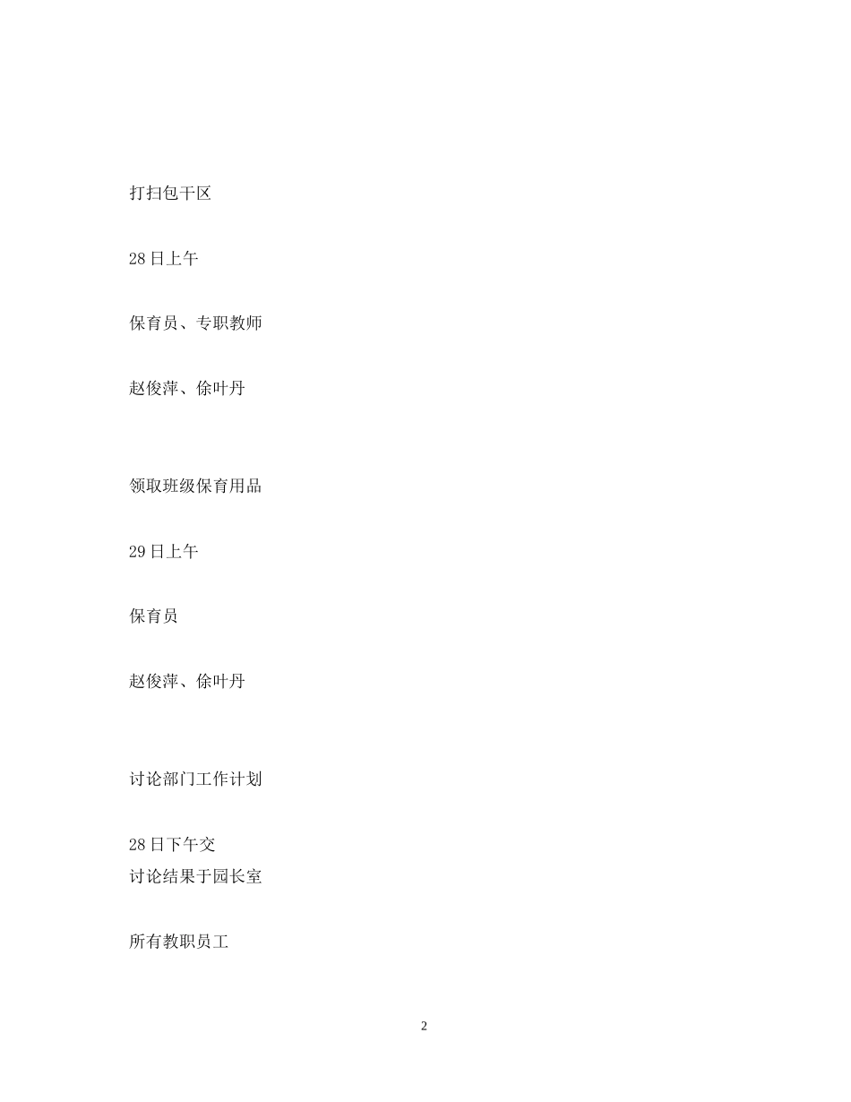 幼儿园开学第一周工作计划_第2页