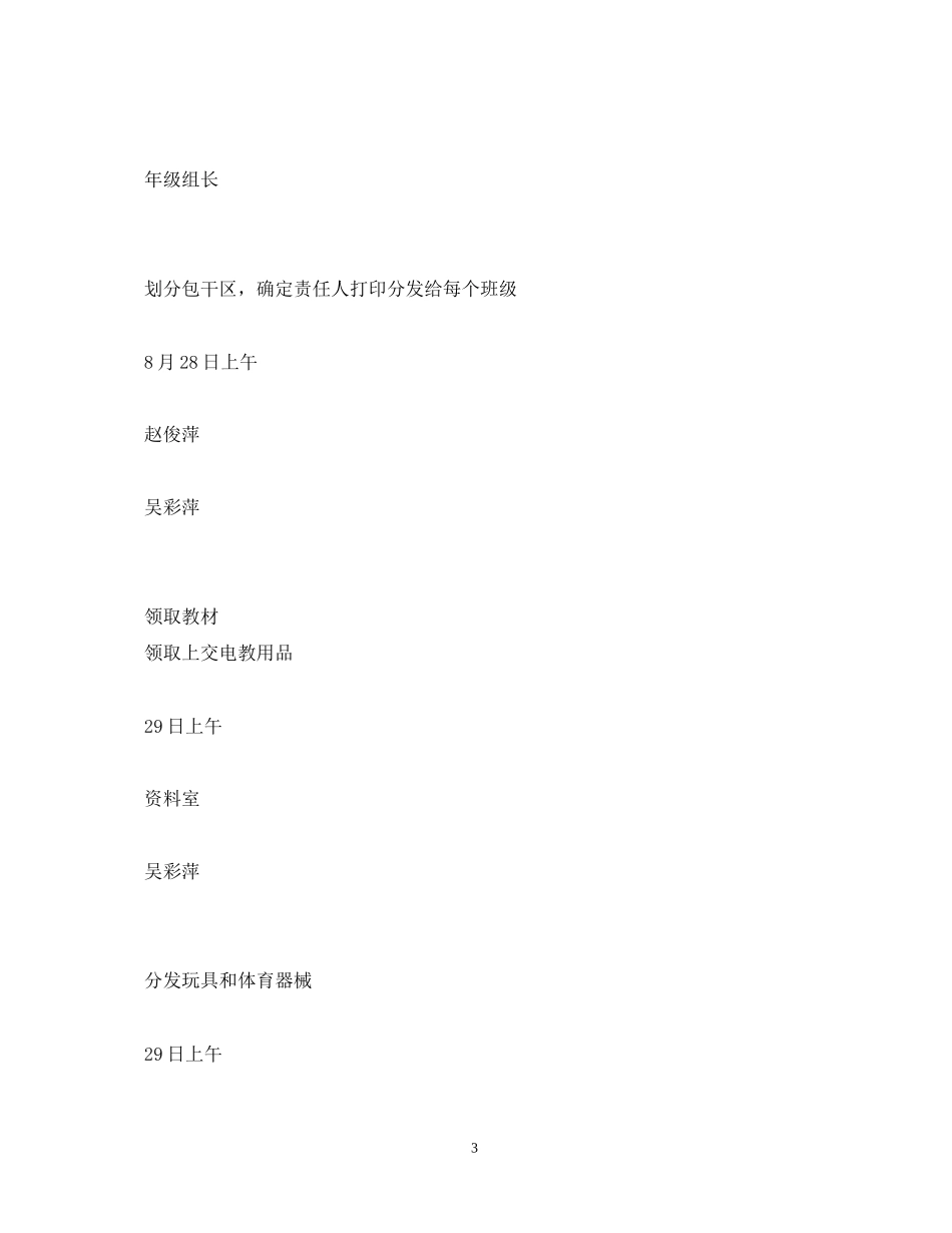 幼儿园开学第一周工作计划_第3页