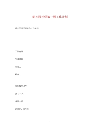 幼儿园开学第一周工作计划