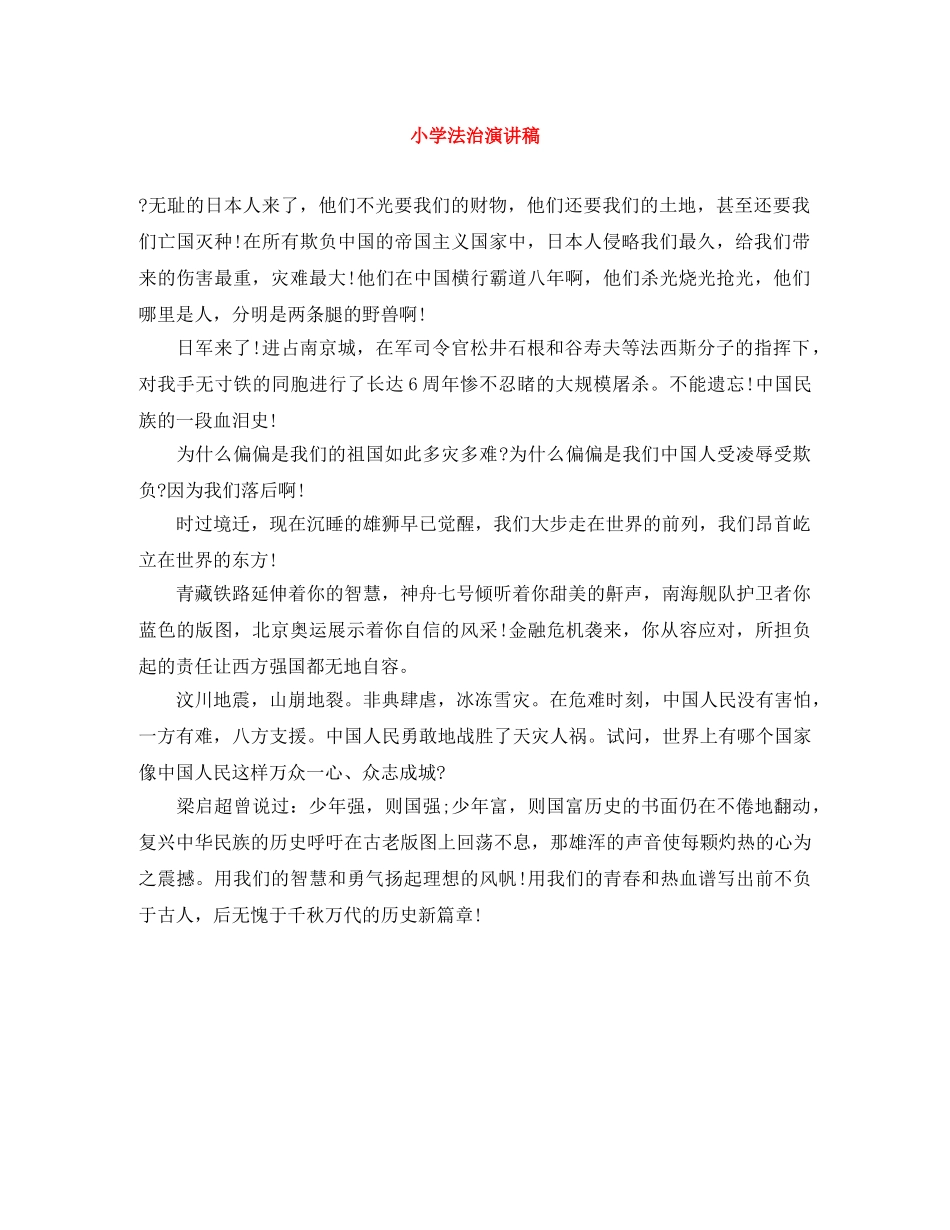 小学法治演讲稿 _第1页