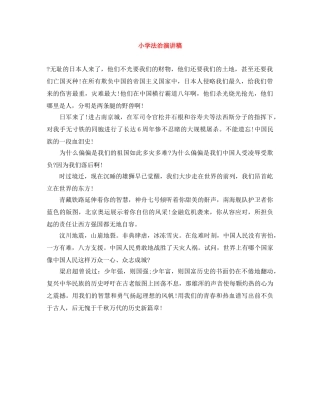 小学法治演讲稿 
