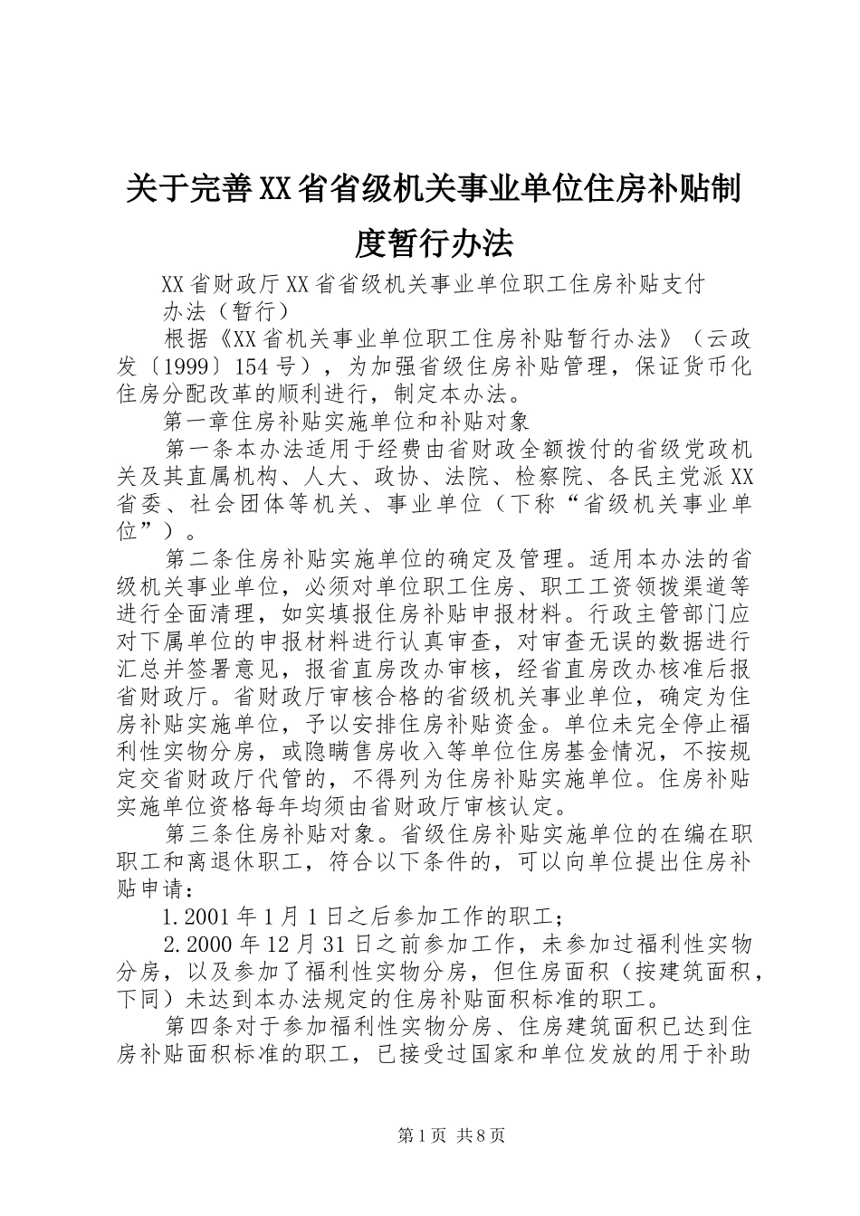 关于完善XX省省级机关事业单位住房补贴制度暂行办法_第1页