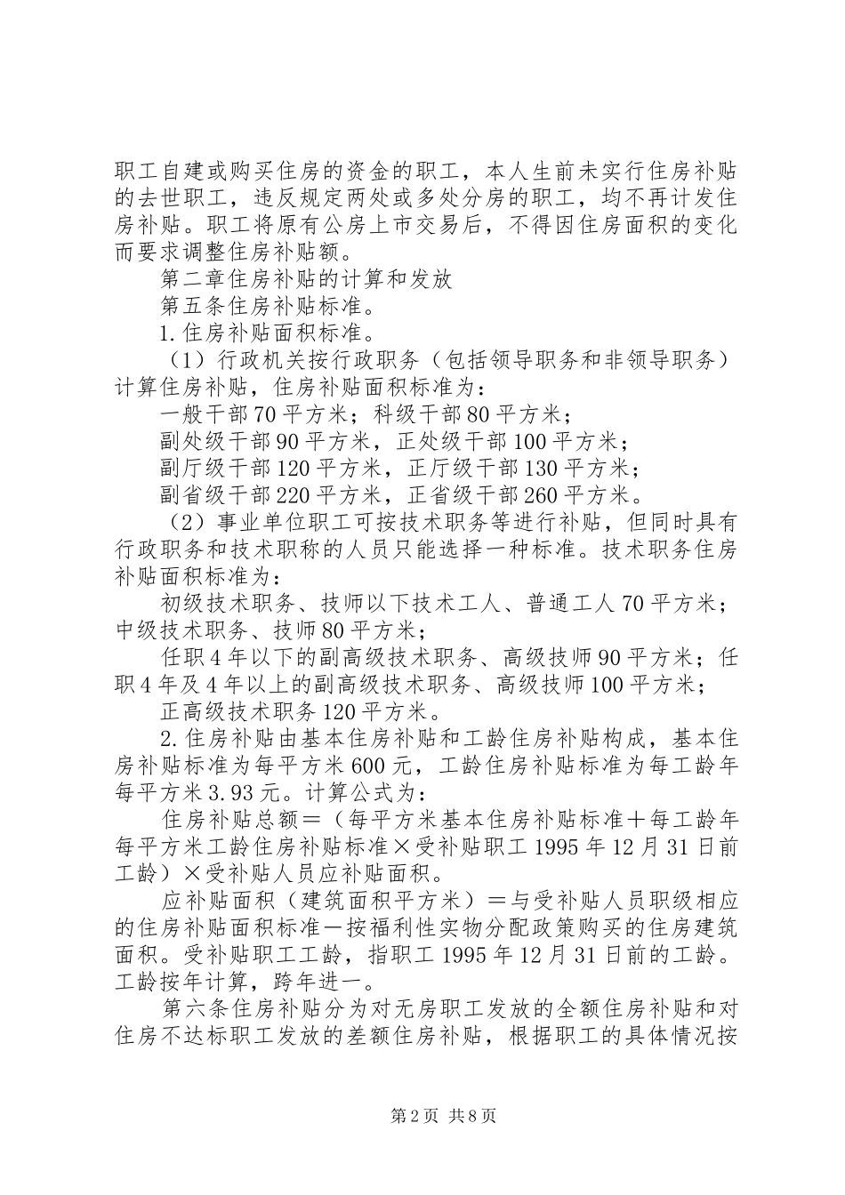 关于完善XX省省级机关事业单位住房补贴制度暂行办法_第2页