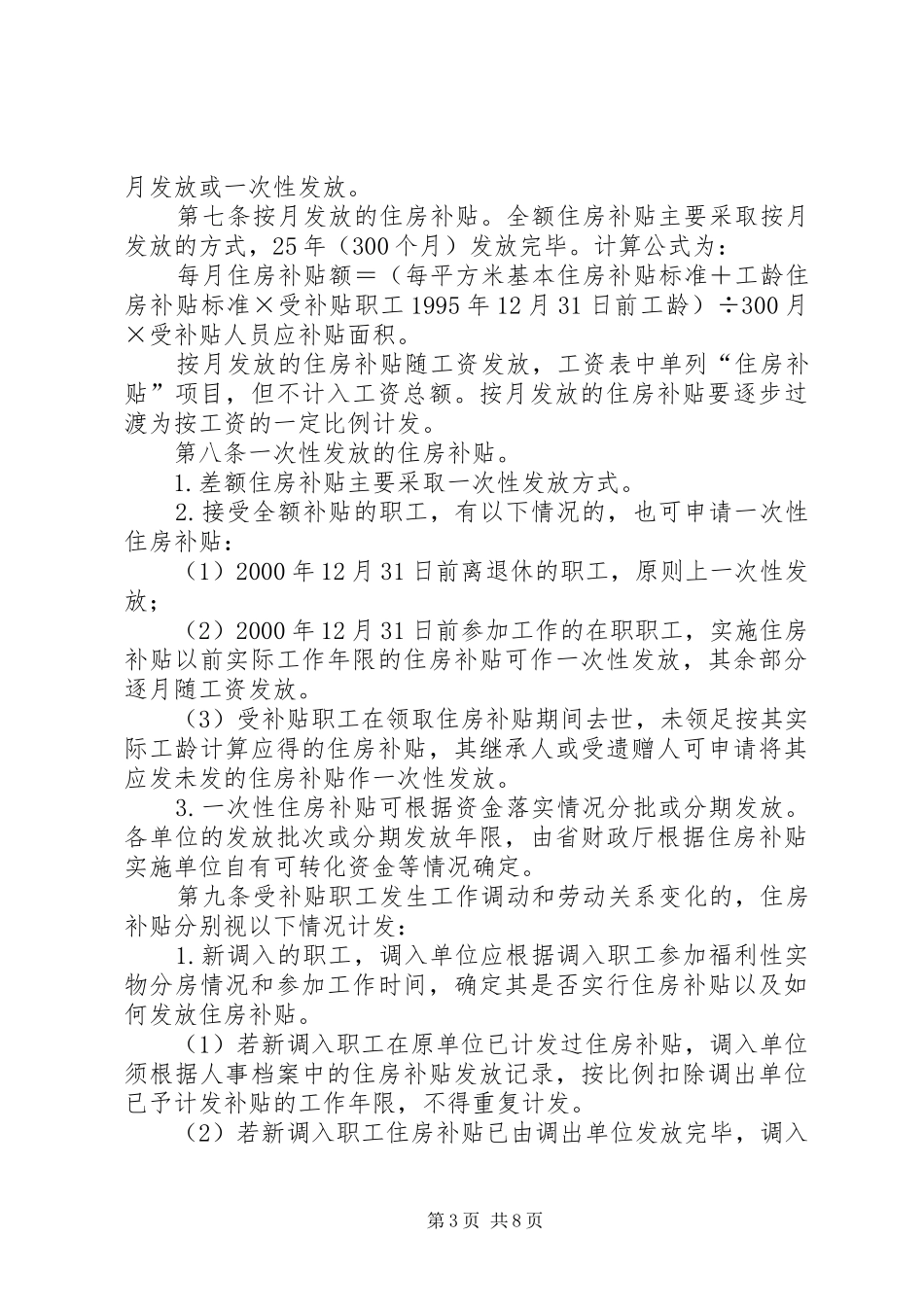 关于完善XX省省级机关事业单位住房补贴制度暂行办法_第3页