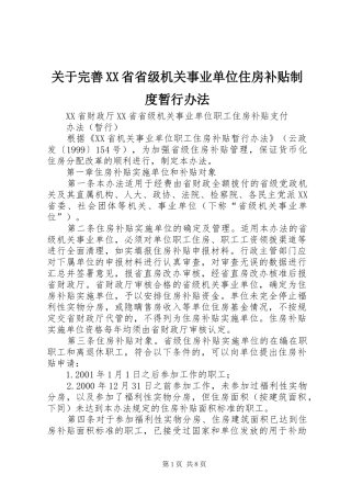 关于完善XX省省级机关事业单位住房补贴制度暂行办法