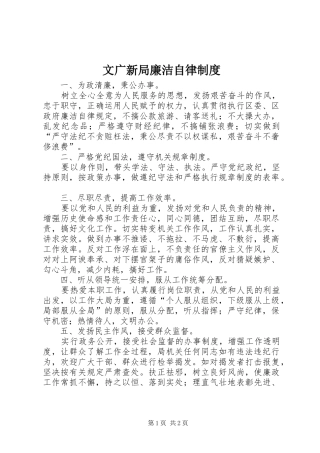 文广新局廉洁自律制度