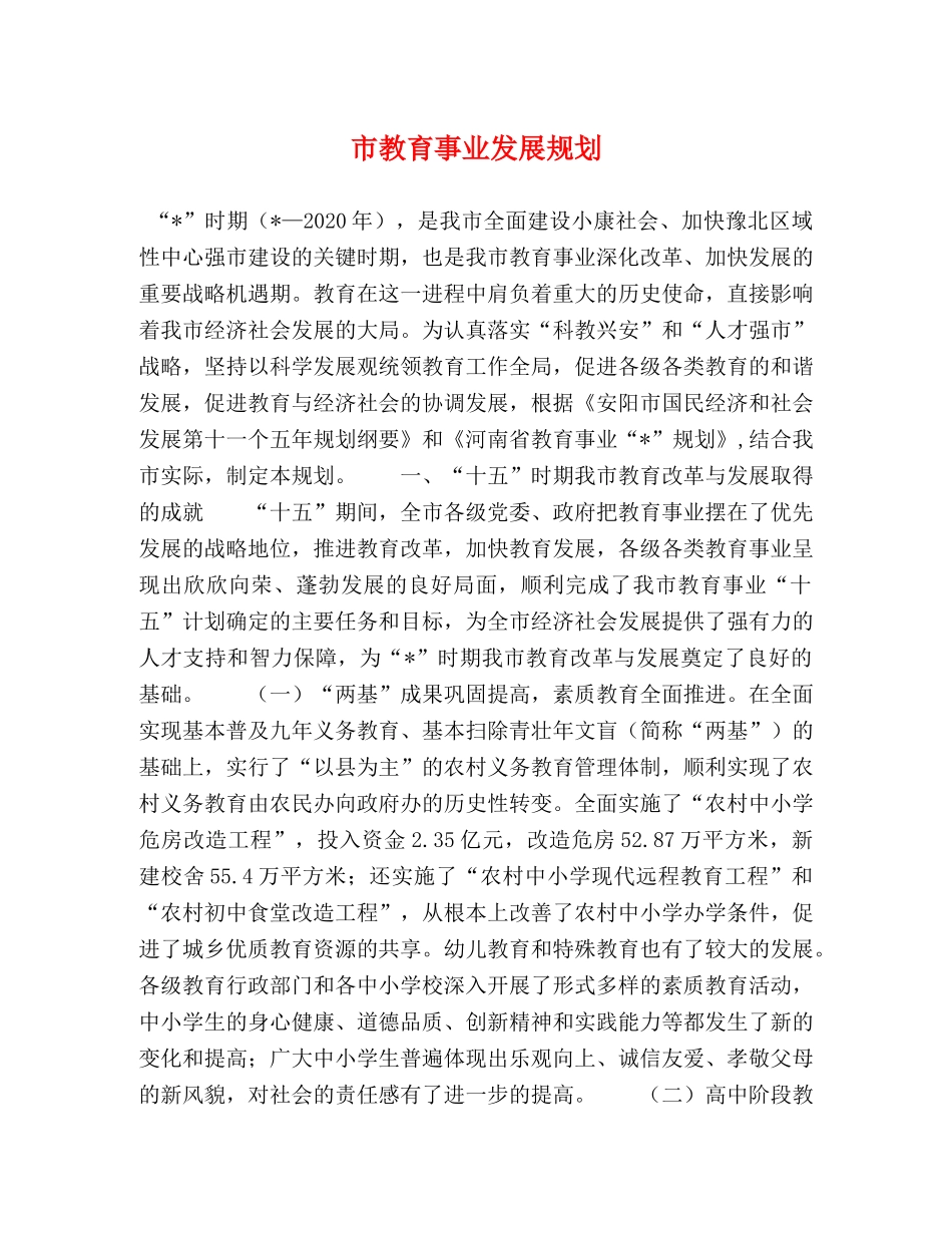市教育事业发展规划 _第1页