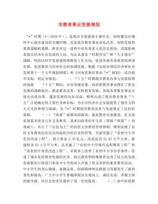 市教育事业发展规划 