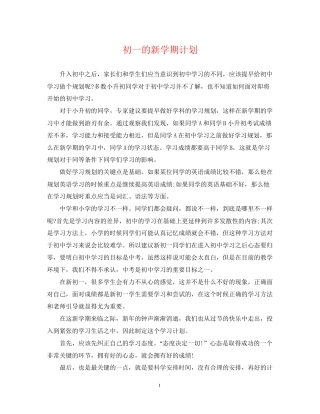 初一的新学期计划