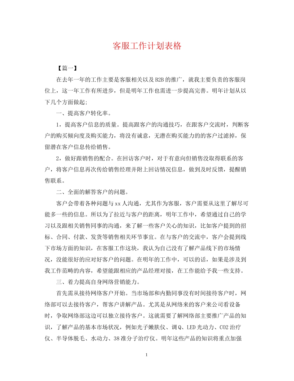 客服工作计划表格_第1页