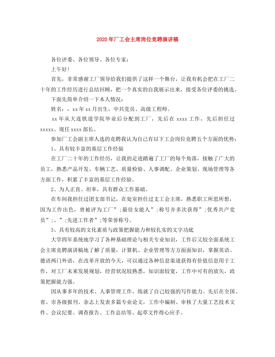 2024年厂工会主席岗位竞聘演讲稿 _第1页