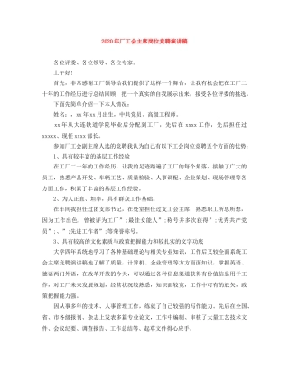 2024年厂工会主席岗位竞聘演讲稿 