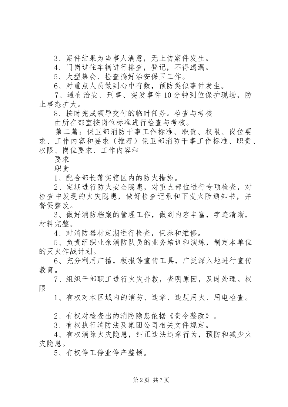 保卫部外勤干事工作标准、职责、权限、岗位要求、工作内容和要求_第2页