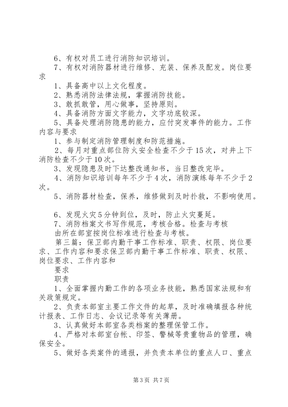 保卫部外勤干事工作标准、职责、权限、岗位要求、工作内容和要求_第3页