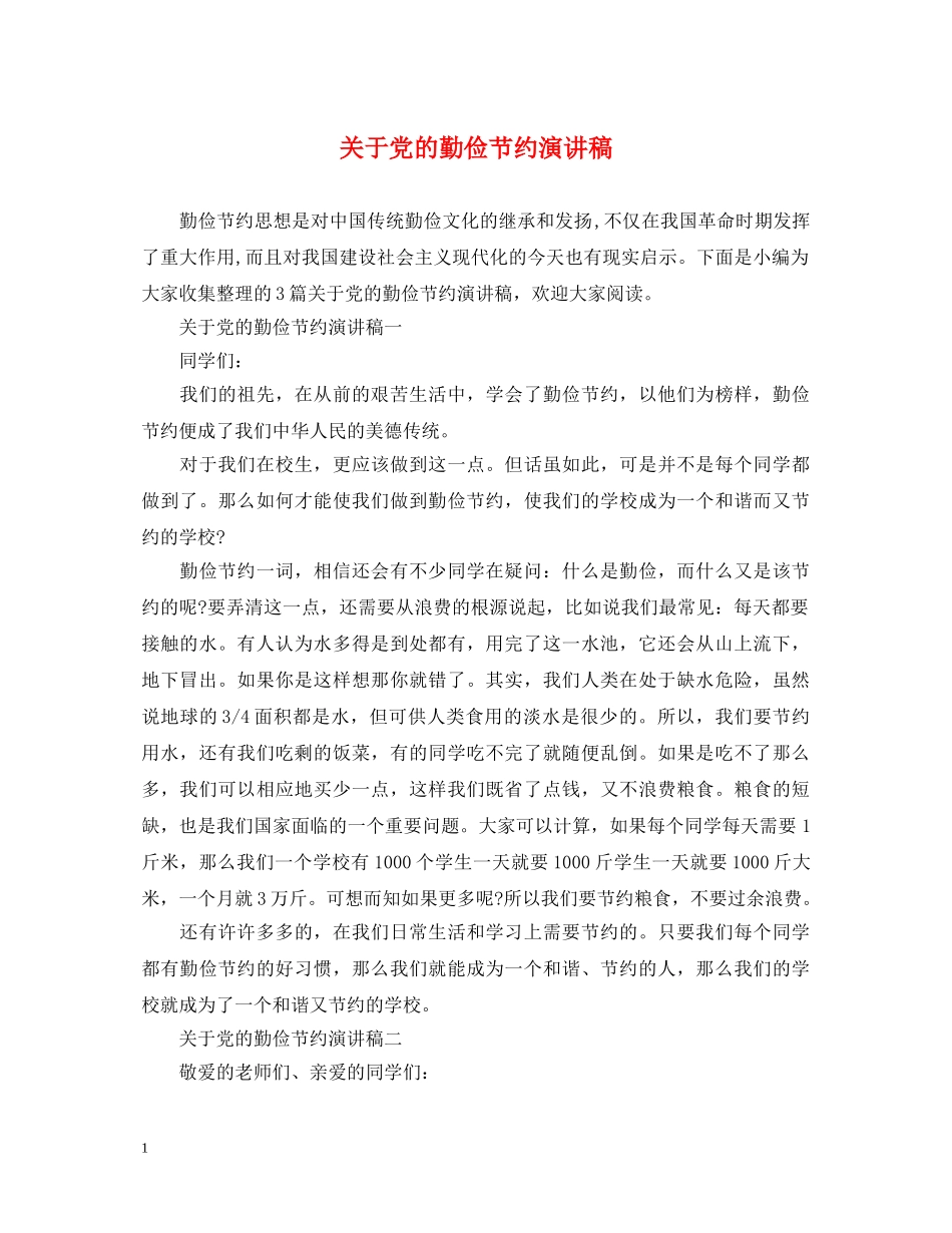 关于党的勤俭节约演讲稿 _第1页
