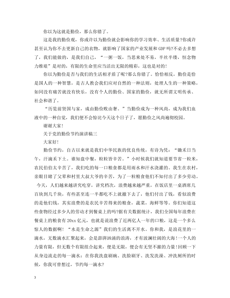 关于党的勤俭节约演讲稿 _第3页