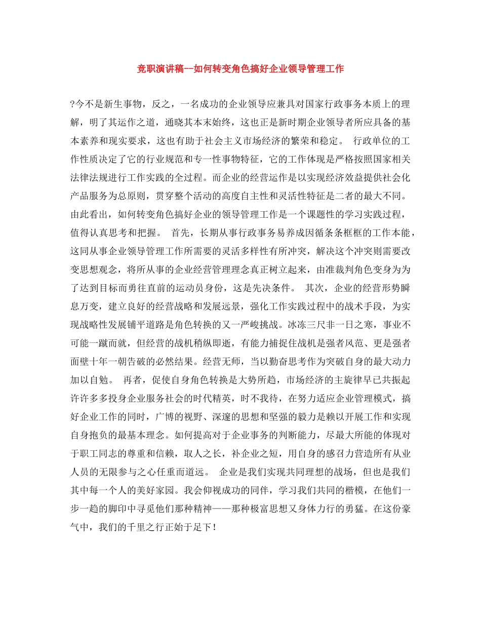 竞职演讲稿--如何转变角色搞好企业领导管理工作 _第1页