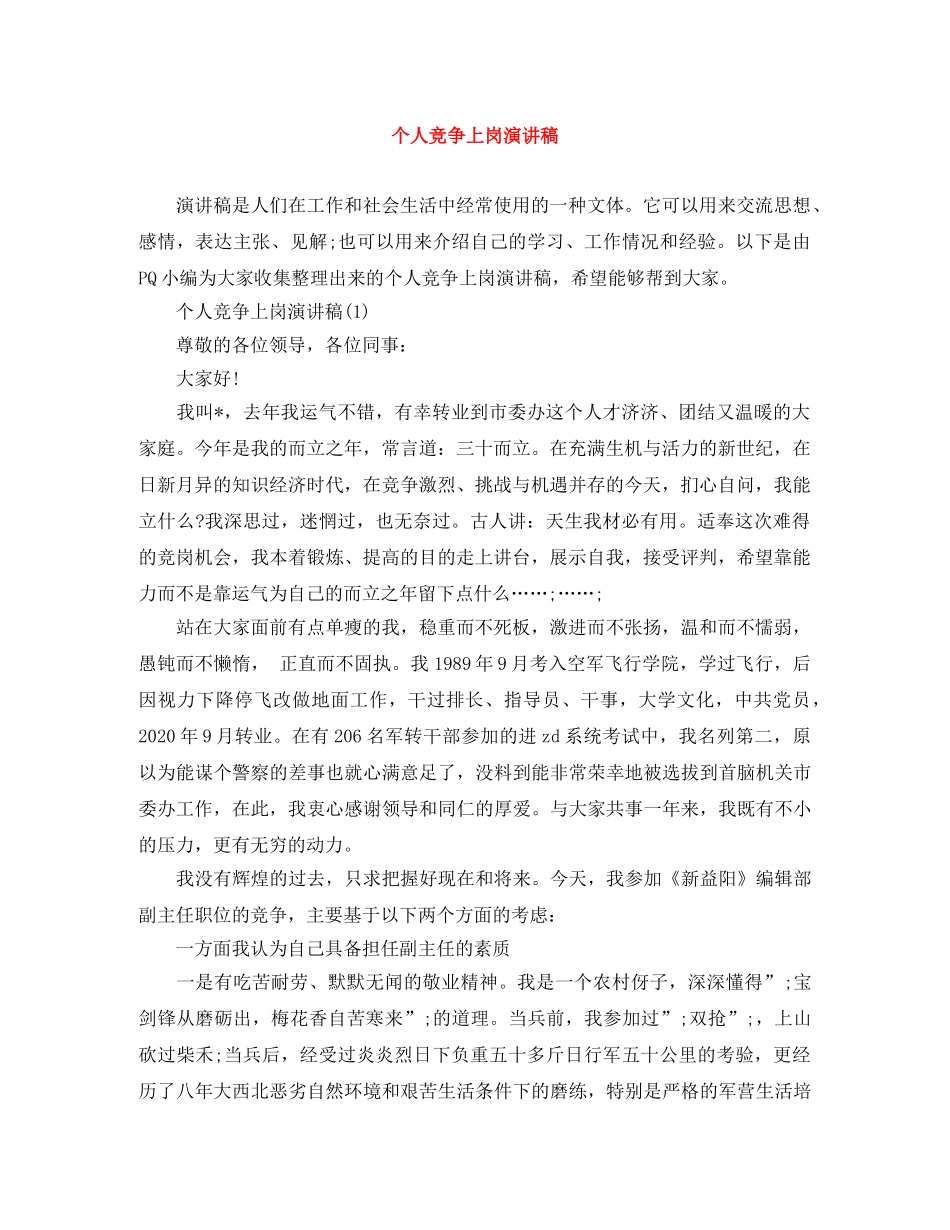 个人竞争上岗演讲稿 _第1页
