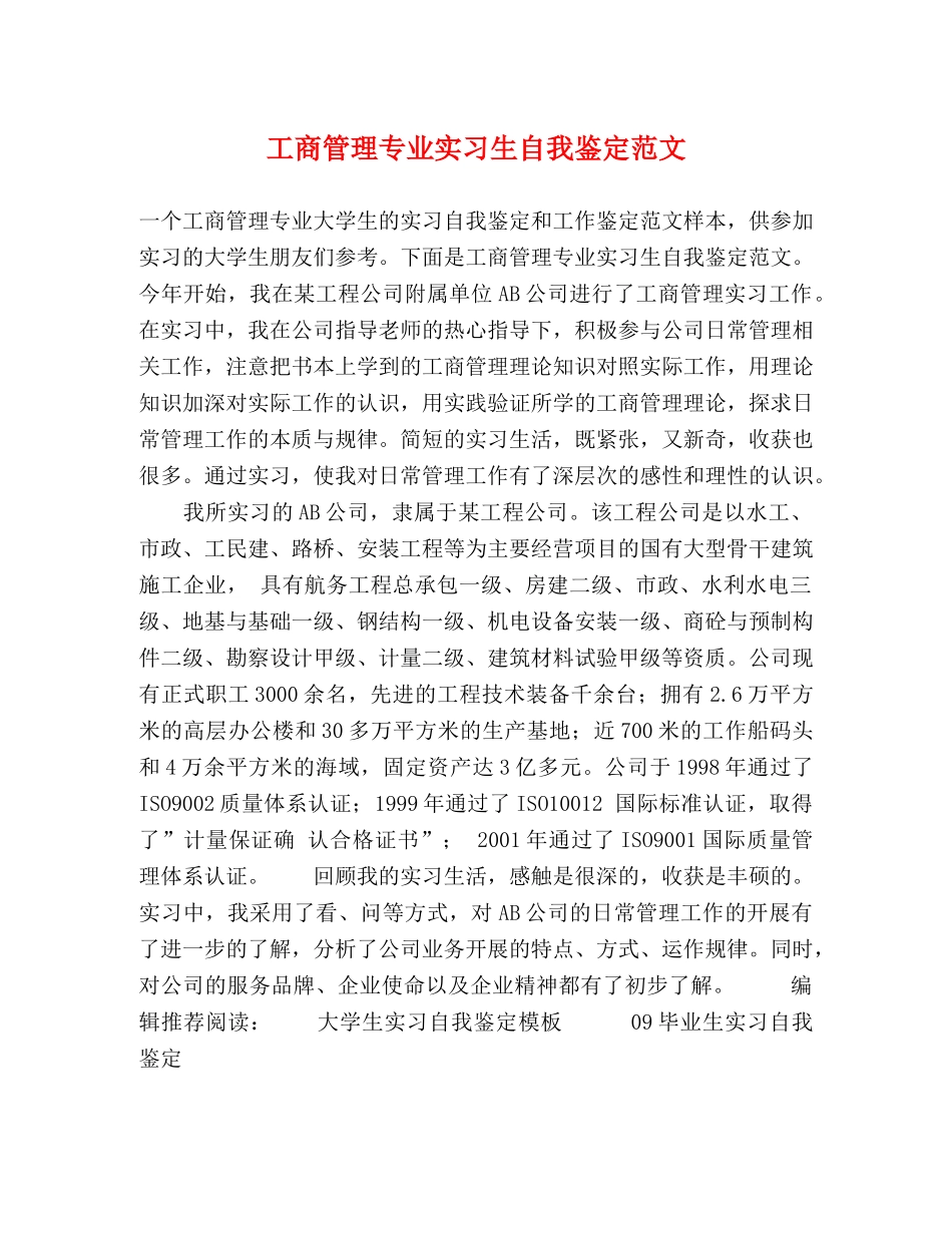 工商管理专业实习生自我鉴定范文 (2) _第1页