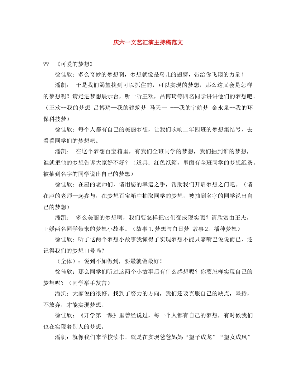 庆六一文艺汇演主持稿范文 _第1页