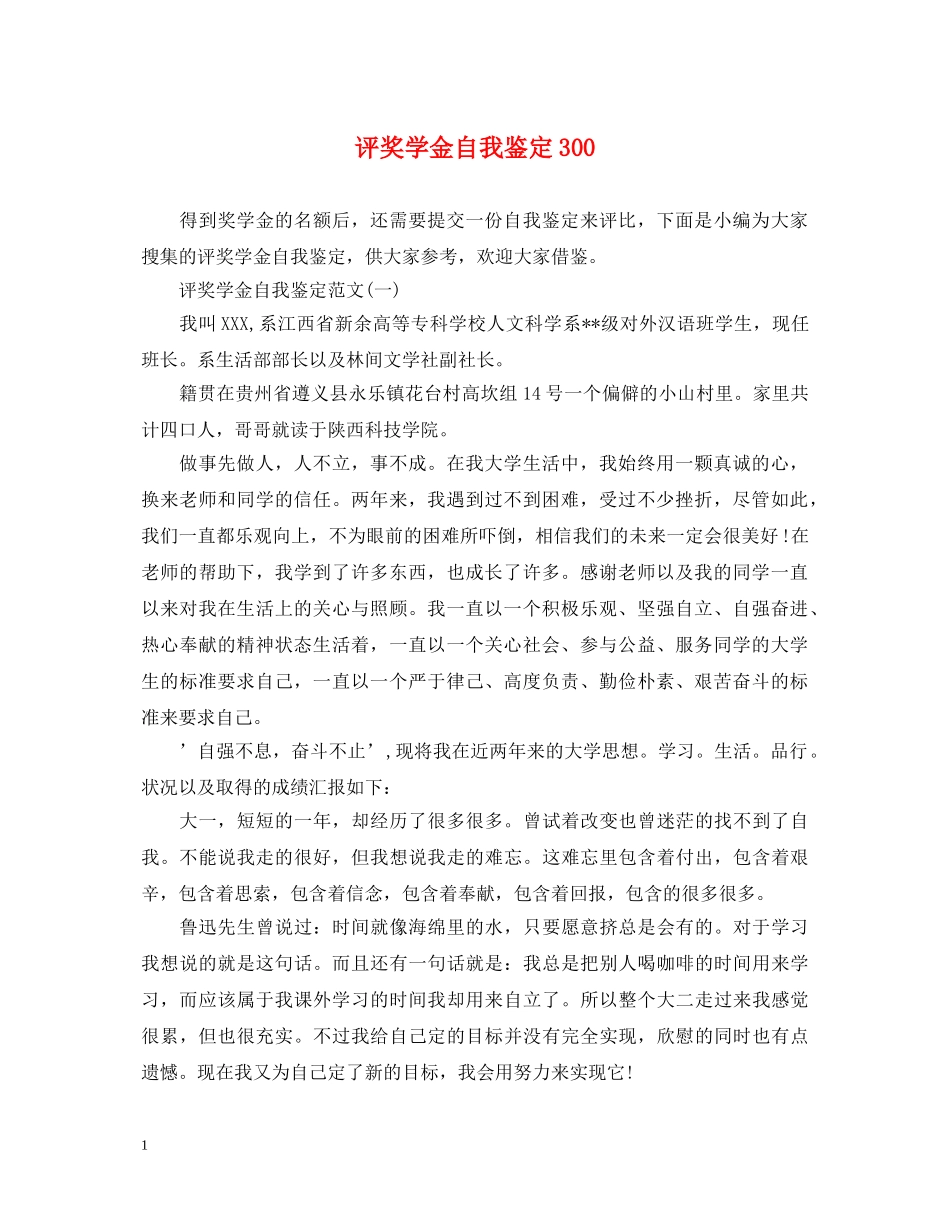 评奖学金自我鉴定300 _第1页