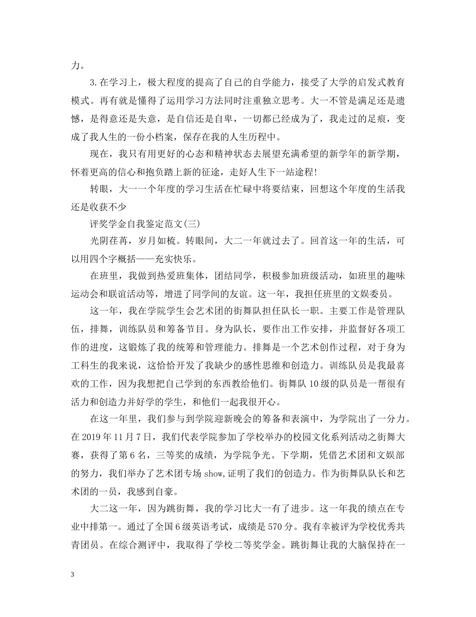 评奖学金自我鉴定300 _第3页
