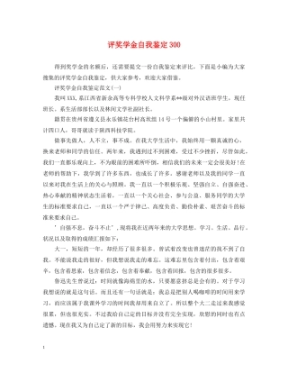 评奖学金自我鉴定300 