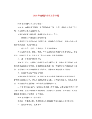 2020年内科护士长工作计划