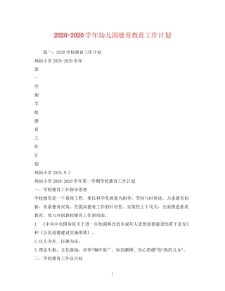 学年幼儿园德育教育工作计划