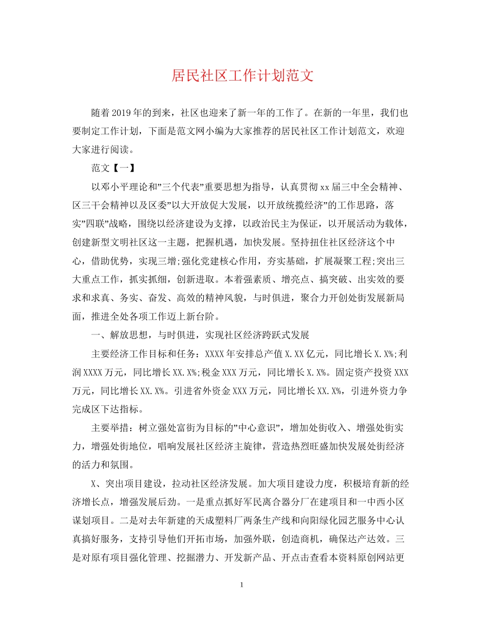 居民社区工作计划范文_第1页