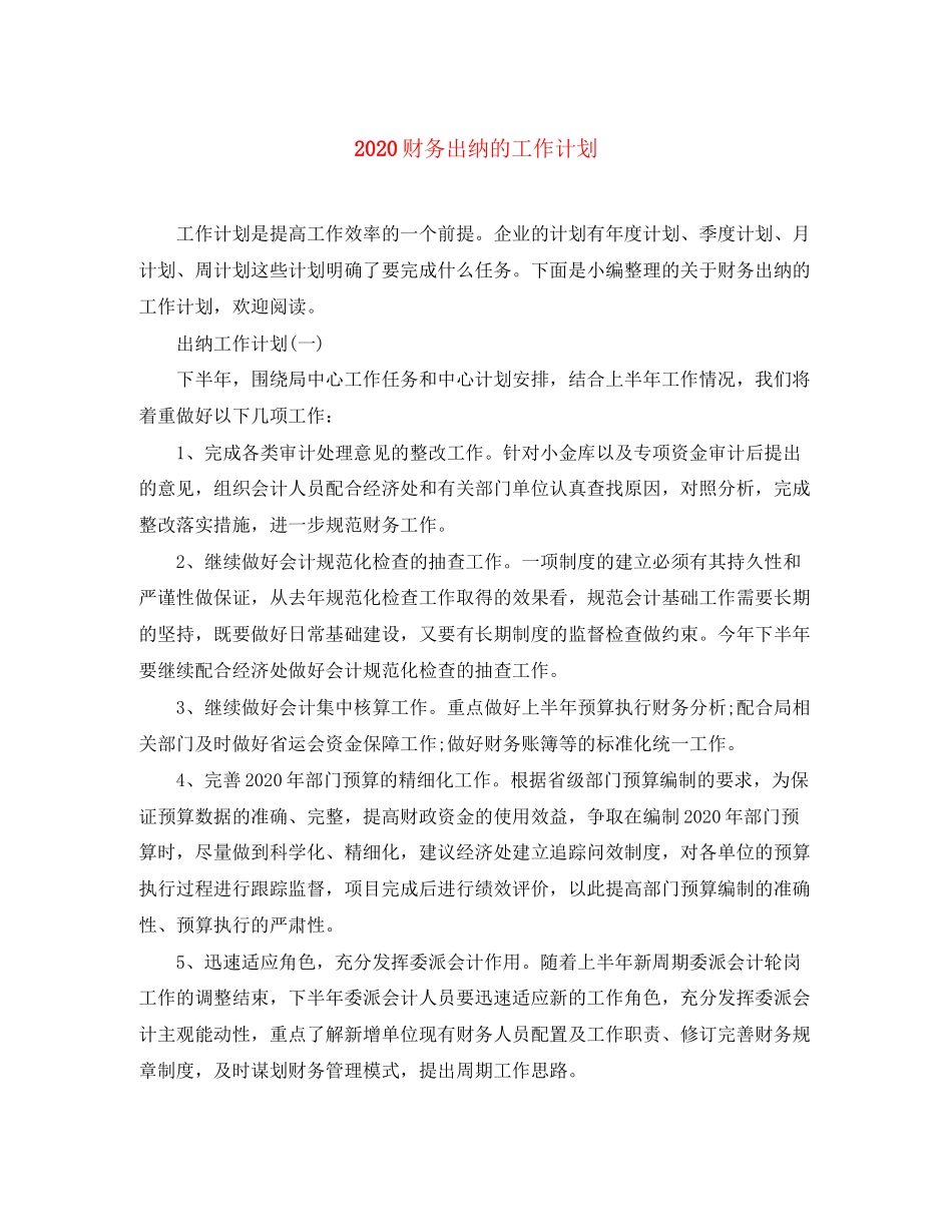 财务出纳的工作计划_第1页