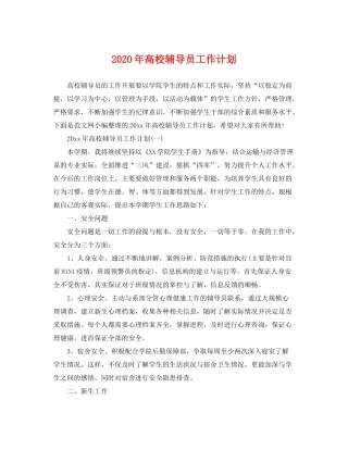 2020年高校辅导员工作计划