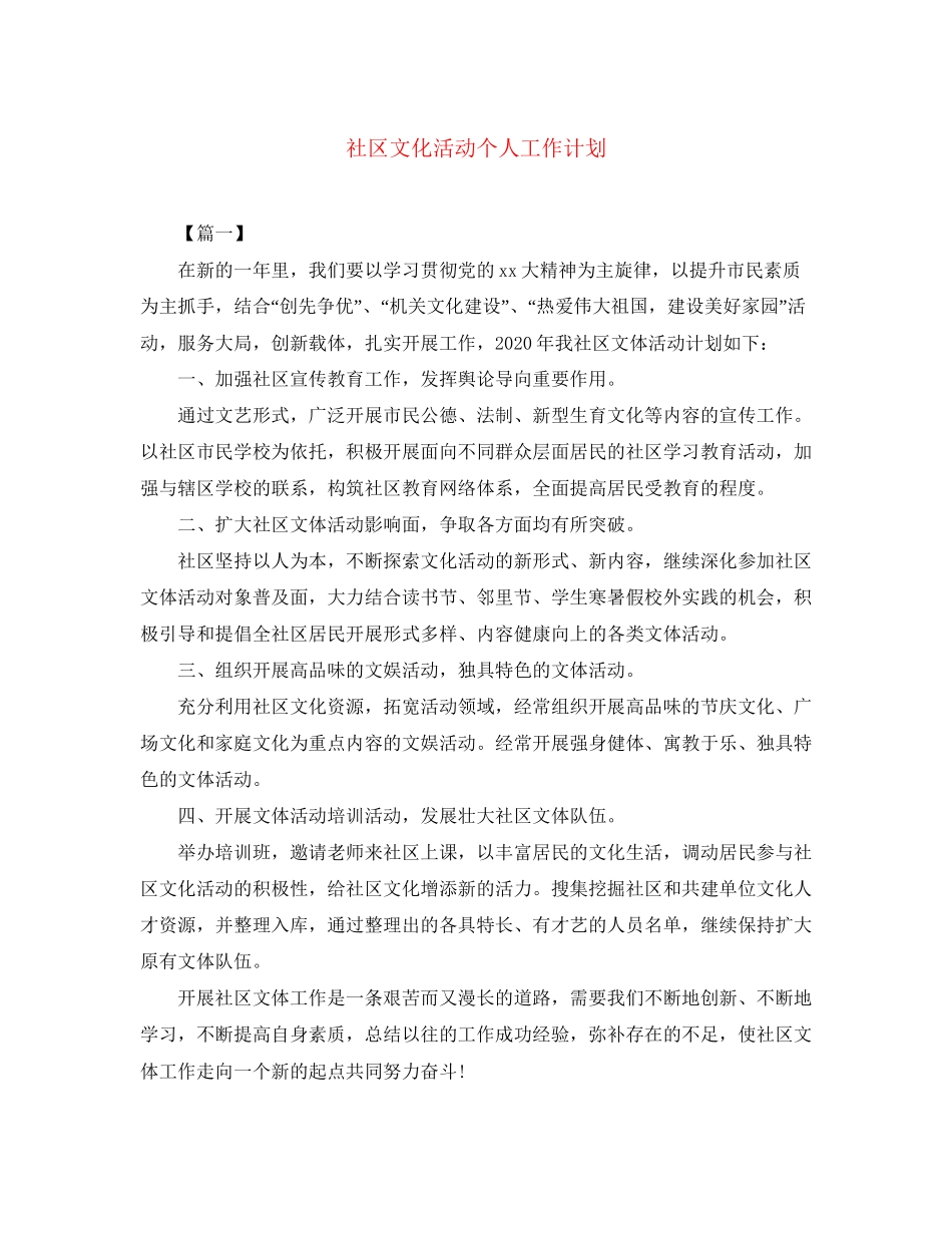 社区文化活动个人工作计划_第1页