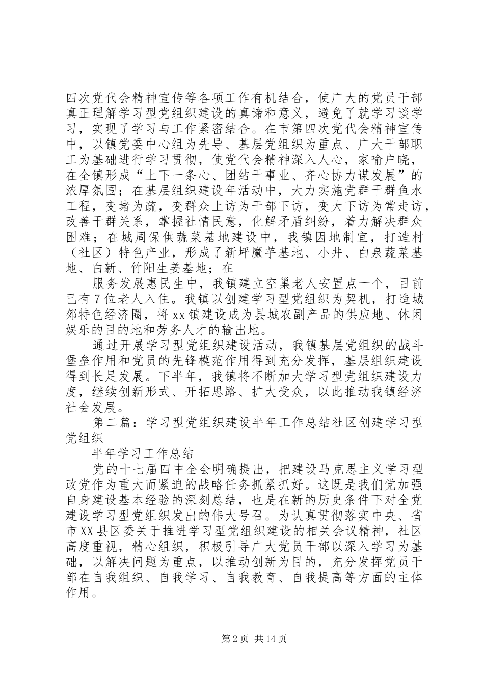 XX镇学习型党组织建设半年工作总结_第2页